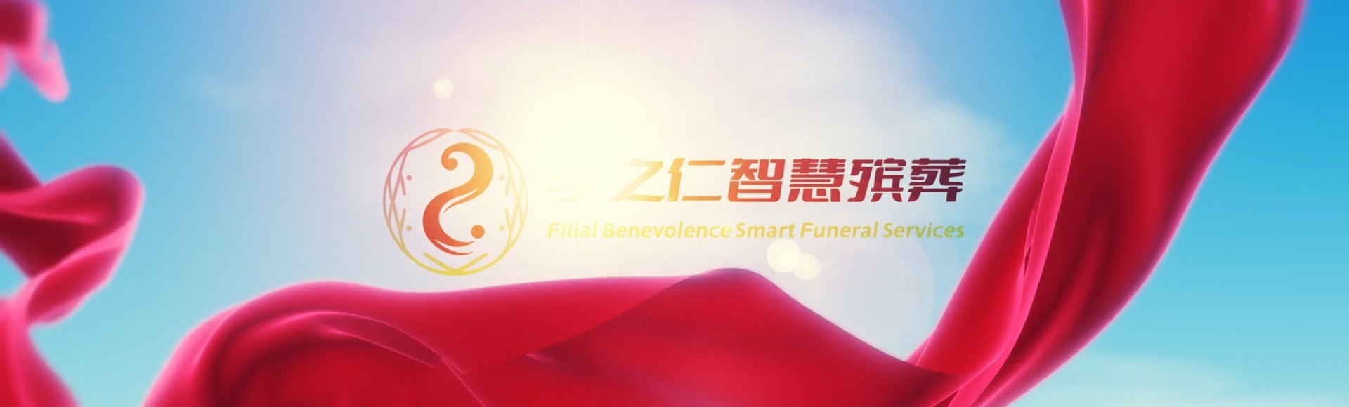 德州禹城孝之仁智慧殡葬陵墓园服务系统平台